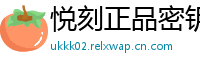 悦刻正品密钥